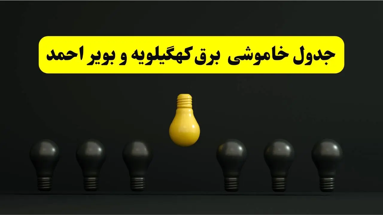 جدول خاموشی برق یاسوج فردا پنجشنبه ۴ اردیبهشت ۱۴۰۴  اعلام شد | ساعات قطعی برق کهگیلویه و بویراحمد پنجشنبه ۴ اردیبهشت ۱۴۰۴  