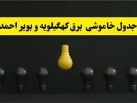 جدول خاموشی برق یاسوج فردا پنجشنبه ۴ اردیبهشت ۱۴۰۴  اعلام شد | ساعات قطعی برق کهگیلویه و بویراحمد پنجشنبه ۴ اردیبهشت ۱۴۰۴  