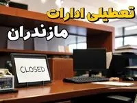 تعطیلی ادارات ساری ۲۳ بهمن ۱۴۰۳ | ادارات استان مازندران فردا سه شنبه ۲۳ بهمن ۱۴۰۳ تعطیل است؟