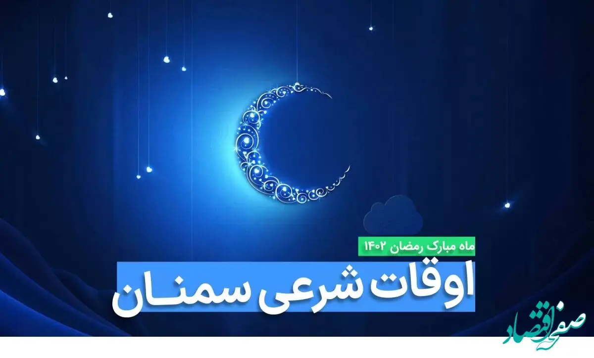اوقات شرعی سمنان در ماه رمضان ۱۴۰۳ - ۱۴۰۴ همراه با زمانبندی اذان های سمنان