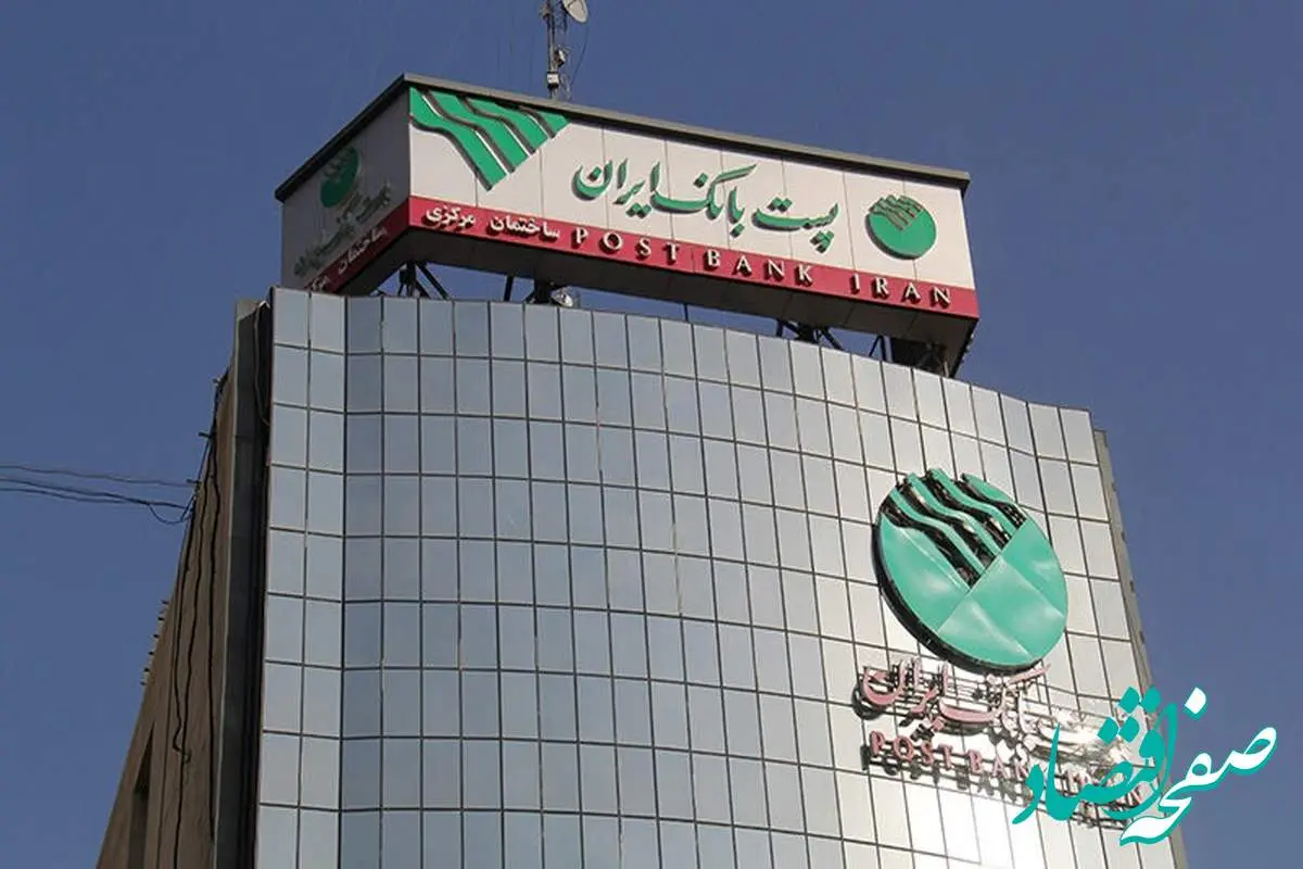 اداره کل حسابداری و امور سهام پست بانک ایران؛ سهامداران بانک برای دریافت سود و مطالبات، اطلاعات خود را در سامانه سجام تکمیل کنند