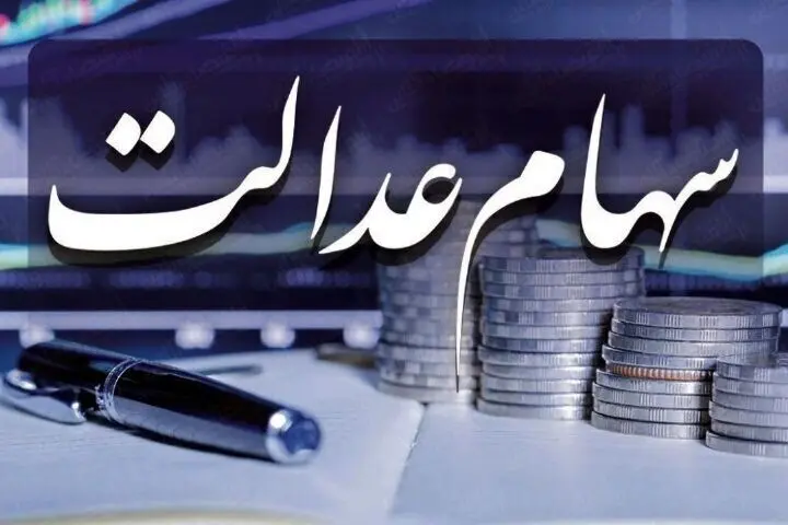 ارزش سهام عدالت امروز سه‌شنبه ۱۳ شهریور ۱۴۰۳ چقدر است؟