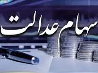 اطلاعات جدید درباره سهام عدالت
