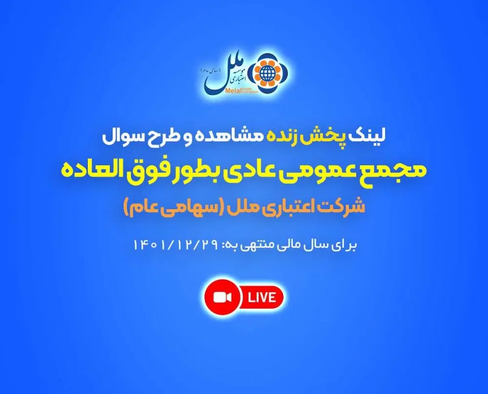 لینک پخش زنده مشاهده و طرح سوال مجمع عمومی عادی بطور فوق العاده شرکت اعتباری ملل (سهامی عام) برای سال مالی منتهی به 29/12/1401