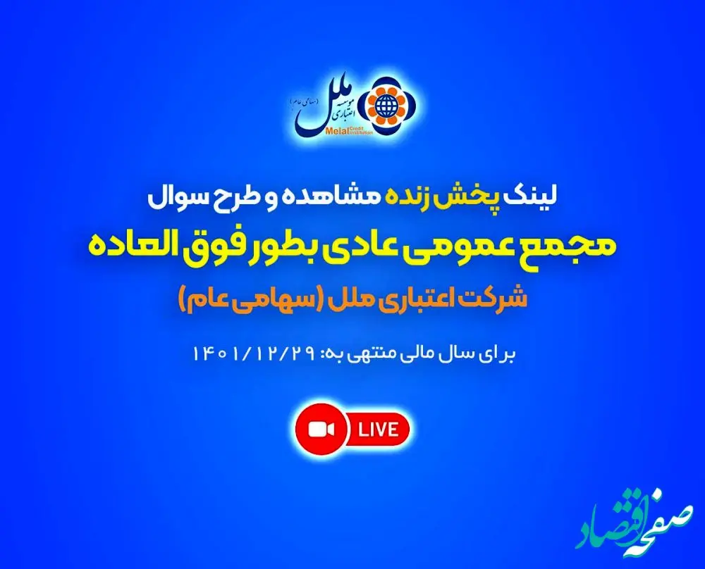لینک پخش زنده مشاهده و طرح سوال مجمع عمومی عادی بطور فوق العاده شرکت اعتباری ملل (سهامی عام) برای سال مالی منتهی به 29/12/1401