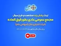 لینک پخش زنده مشاهده و طرح سوال مجمع عمومی عادی بطور فوق العاده شرکت اعتباری ملل (سهامی عام) برای سال مالی منتهی به 29/12/1401
