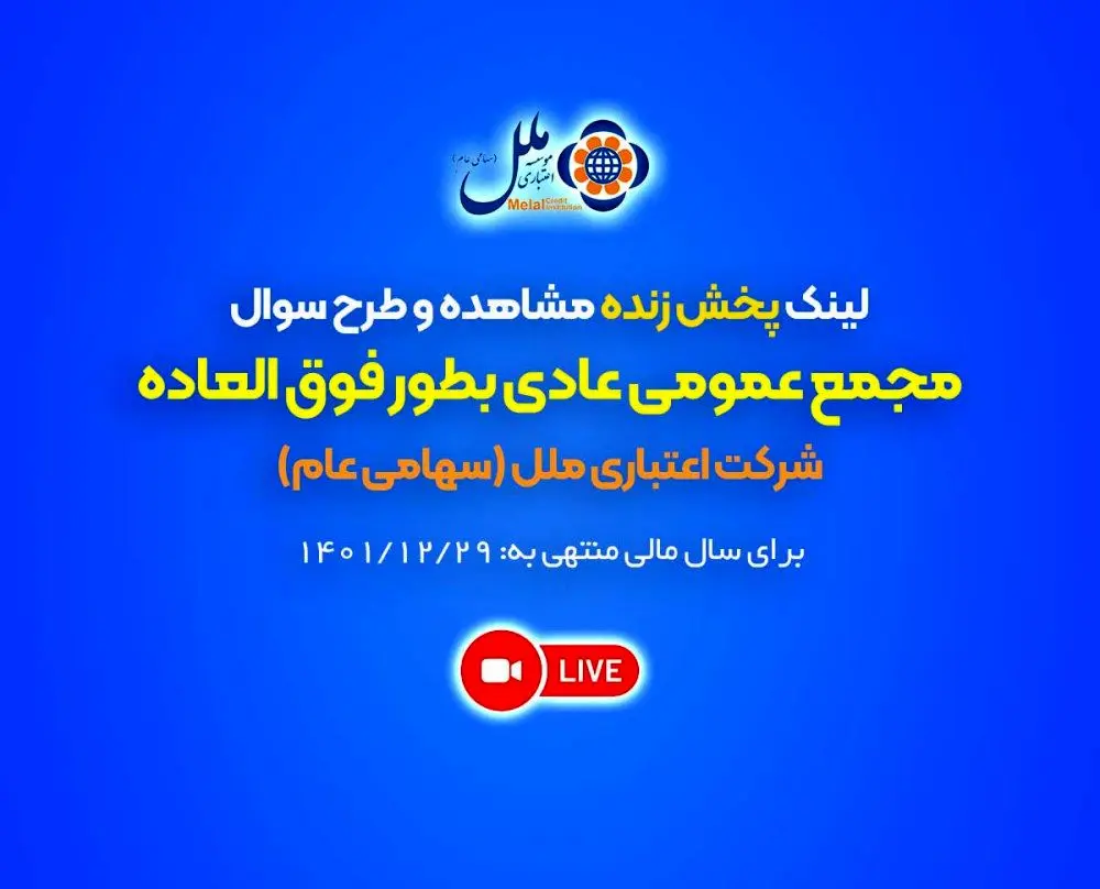 لینک پخش زنده مشاهده و طرح سوال مجمع عمومی عادی بطور فوق العاده شرکت اعتباری ملل (سهامی عام) برای سال مالی منتهی به 29/12/1401