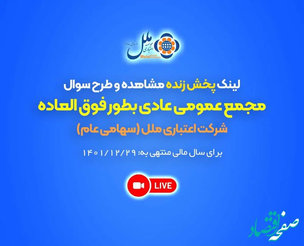 لینک پخش زنده مشاهده و طرح سوال مجمع عمومی عادی بطور فوق العاده شرکت اعتباری ملل (سهامی عام) برای سال مالی منتهی به 29/12/1401