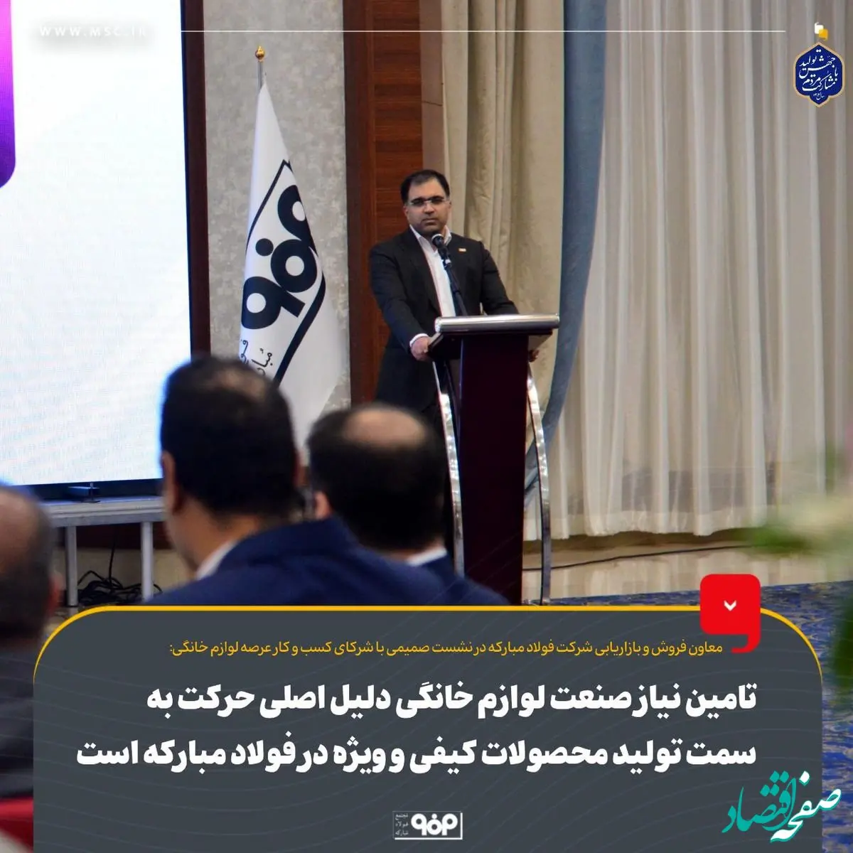 تامین نیاز صنعت لوازم خانگی دلیل اصلی حرکت به سمت تولید محصولات کیفی و ویژه در فولاد مبارکه است