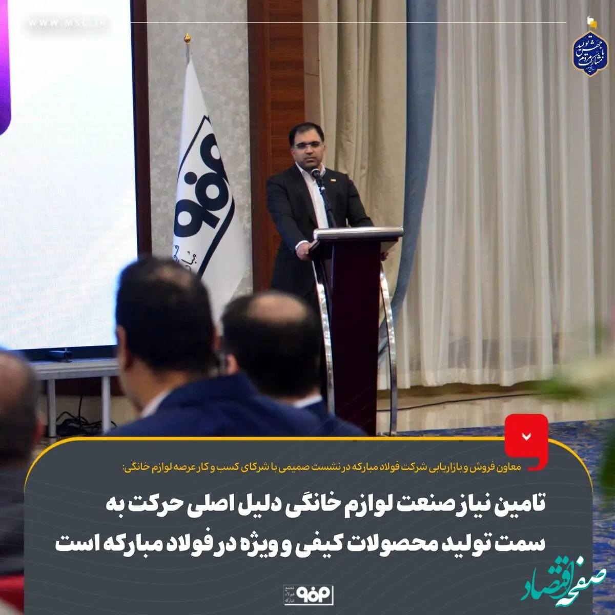 تامین نیاز صنعت لوازم خانگی دلیل اصلی حرکت به سمت تولید محصولات کیفی و ویژه در فولاد مبارکه است