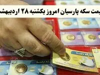 قیمت طلا ۱۸ عیار | قیمت مثقال طلا | قیمت سکه امامی | قیمت سکه پارسیان امروز یکشنبه ۲۸ اردیبهشت ۱۴۰۴ + جدول