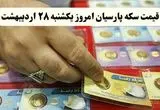 قیمت طلا ۱۸ عیار | قیمت مثقال طلا | قیمت سکه امامی | قیمت سکه پارسیان امروز یکشنبه ۲۸ اردیبهشت ۱۴۰۴ + جدول