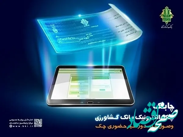 خدمت چک الکترونیک در سامانه باران بانک کشاورزی عملیاتی شد