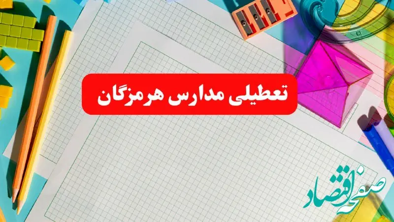 مدارس هرمزگان فردا شنبه ۱۳ بهمن ۱۴۰۳ تعطیل است؟ | خبر فوری تعطیلی مدارس بندرعباس فردا شنبه ۱۳ بهمن ۱۴۰۳ 