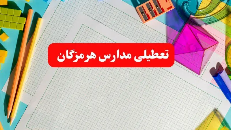 مدارس هرمزگان فردا شنبه ۱۳ بهمن ۱۴۰۳ تعطیل است؟ | خبر فوری تعطیلی مدارس بندرعباس فردا شنبه ۱۳ بهمن ۱۴۰۳ 