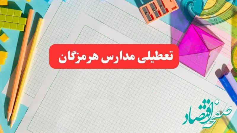 مدارس هرمزگان فردا شنبه ۱۳ بهمن ۱۴۰۳ تعطیل است؟ | خبر فوری تعطیلی مدارس بندرعباس فردا شنبه ۱۳ بهمن ۱۴۰۳ 