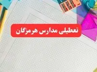 مدارس هرمزگان فردا شنبه ۱۳ بهمن ۱۴۰۳ تعطیل است؟ | خبر فوری تعطیلی مدارس بندرعباس فردا شنبه ۱۳ بهمن ۱۴۰۳ 