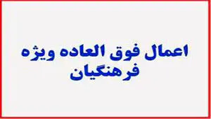 زمان اجرای فوق العاده ویژه فرهنگیان ۱۴۰۴ | میزان درصد افزایش فوق العاده ویژه فرهنگیان ( به تفکیک رتبه بندی) + تاثیر رتبه بندی حقوق معلمان بر دریافت فوق العاده ویژه و خاص فرهنگیان