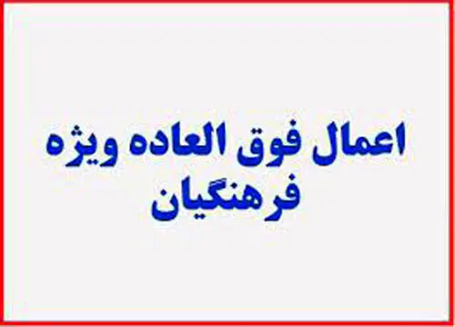 زمان اجرای فوق العاده ویژه فرهنگیان ۱۴۰۴ | میزان درصد افزایش فوق العاده ویژه فرهنگیان ( به تفکیک رتبه بندی) + تاثیر رتبه بندی حقوق معلمان بر دریافت فوق العاده ویژه و خاص فرهنگیان