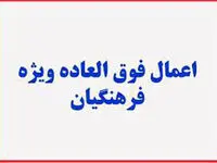 زمان اجرای فوق العاده ویژه فرهنگیان ۱۴۰۴ | میزان درصد افزایش فوق العاده ویژه فرهنگیان ( به تفکیک رتبه بندی) + تاثیر رتبه بندی حقوق معلمان بر دریافت فوق العاده ویژه و خاص فرهنگیان
