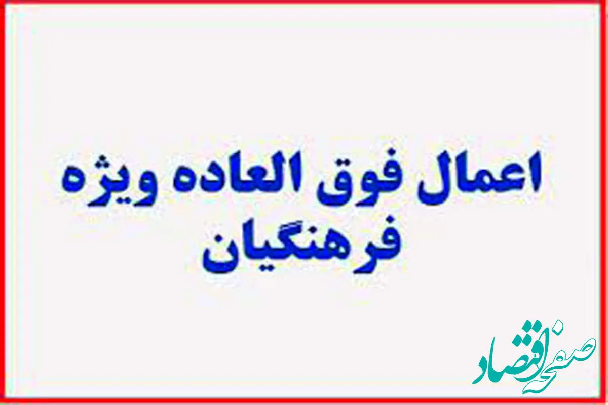 زمان اجرای فوق العاده ویژه فرهنگیان ۱۴۰۴ | میزان درصد افزایش فوق العاده ویژه فرهنگیان ( به تفکیک رتبه بندی) + تاثیر رتبه بندی حقوق معلمان بر دریافت فوق العاده ویژه و خاص فرهنگیان