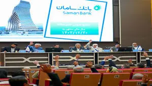 بانک سامان، به سوالات سهامداران پاسخ می‌دهد
