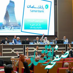 بانک سامان، به سوالات سهامداران پاسخ می‌دهد